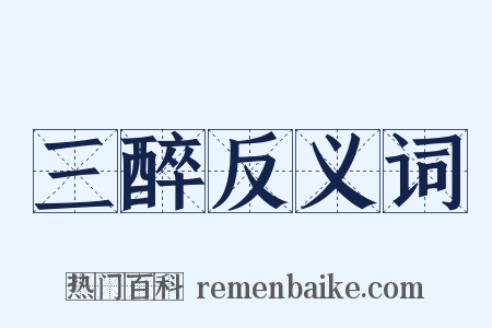 三醉反义词是什么意思的图片